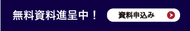 無料資料贈呈中。申込ページへ