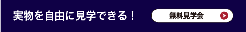実物を自由に見学できるイベントページへ
