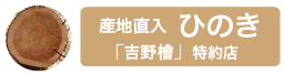 産地直入ひのき 吉野檜特約店