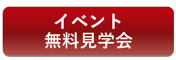 イベント無料見学会