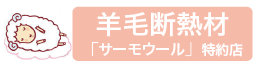 羊毛断熱サーモウール