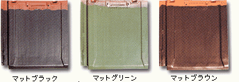 マットブラック、マットグリーン、マットブラウンの三色の瓦