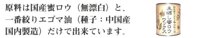 原料は国産蜜蝋と一番搾りえごま油だけでできています