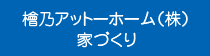檜乃アットホームの家づくり