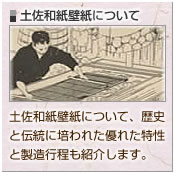 土佐和紙について詳細はこちら