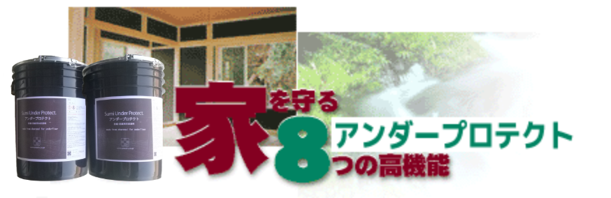 家を守るアンダープロテクト8つの高機能